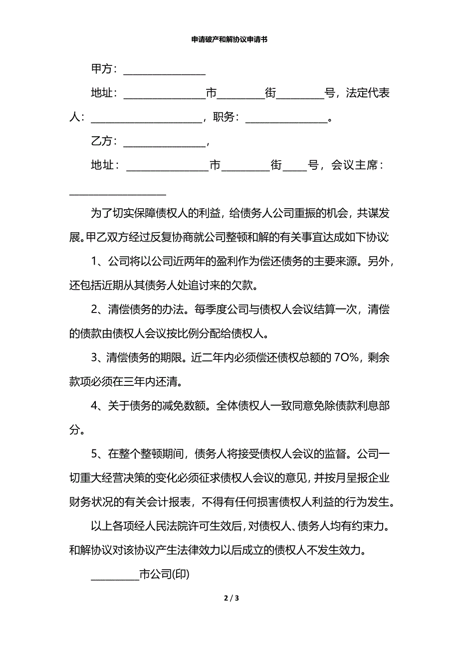 申请破产和解协议申请书_第2页