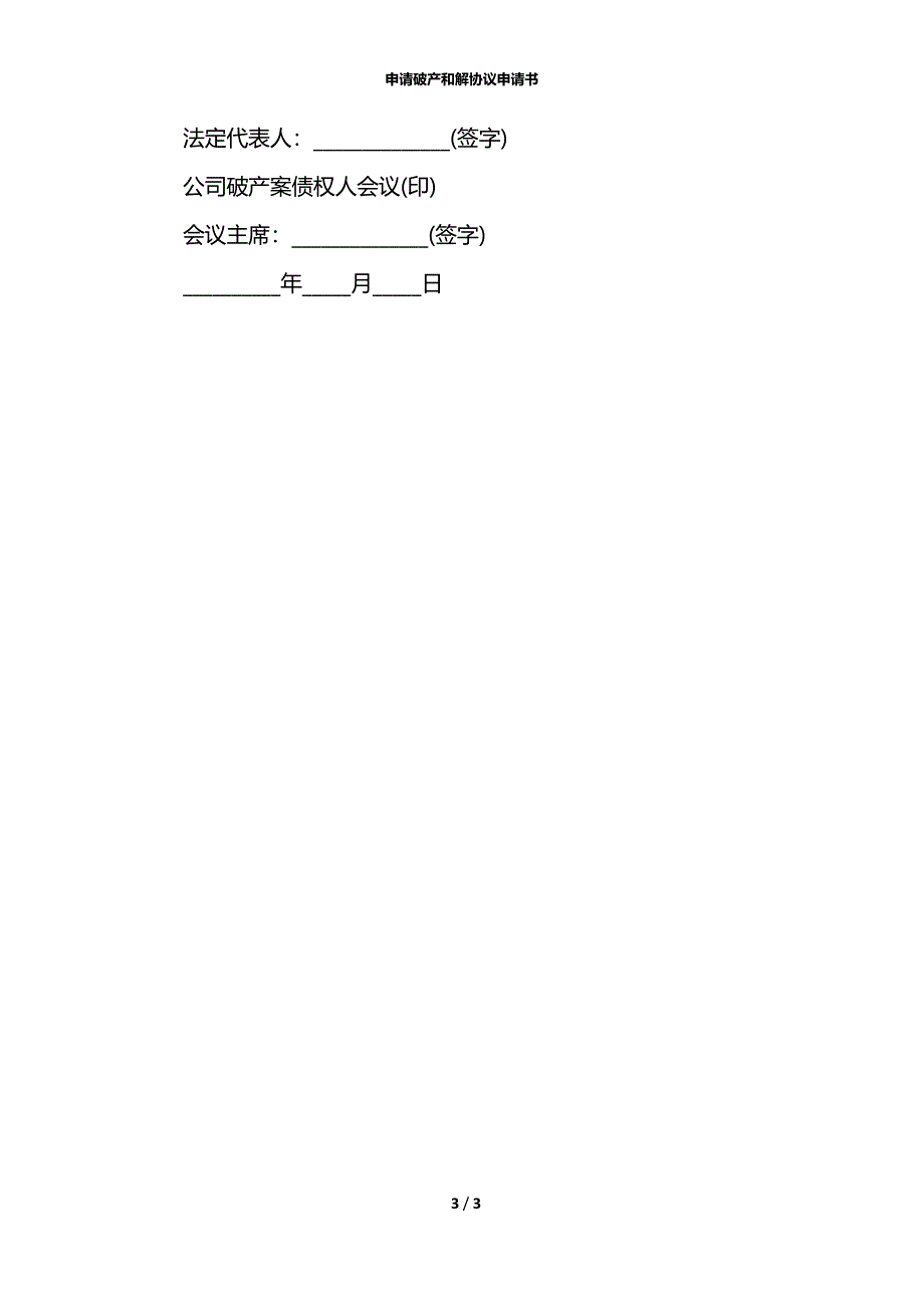 申请破产和解协议申请书_第3页