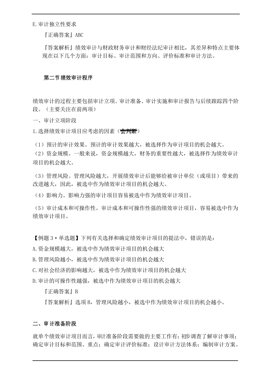 审计理论与实务-第十章绩效审计知识点_第3页