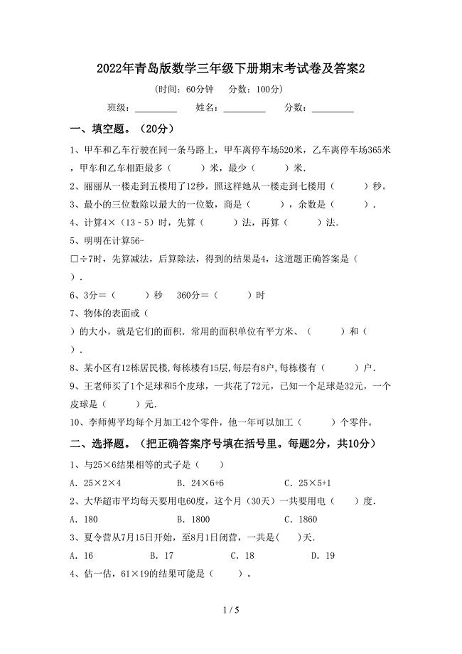 2022年青岛版数学三年级下册期末考试卷及答案2.doc