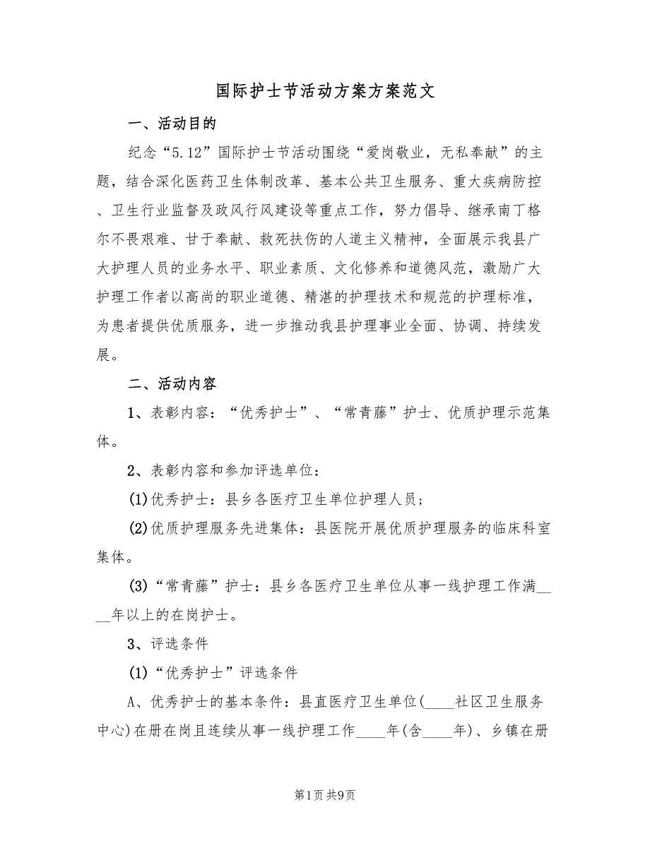 国际护士节活动方案方案范文（四篇）_第1页