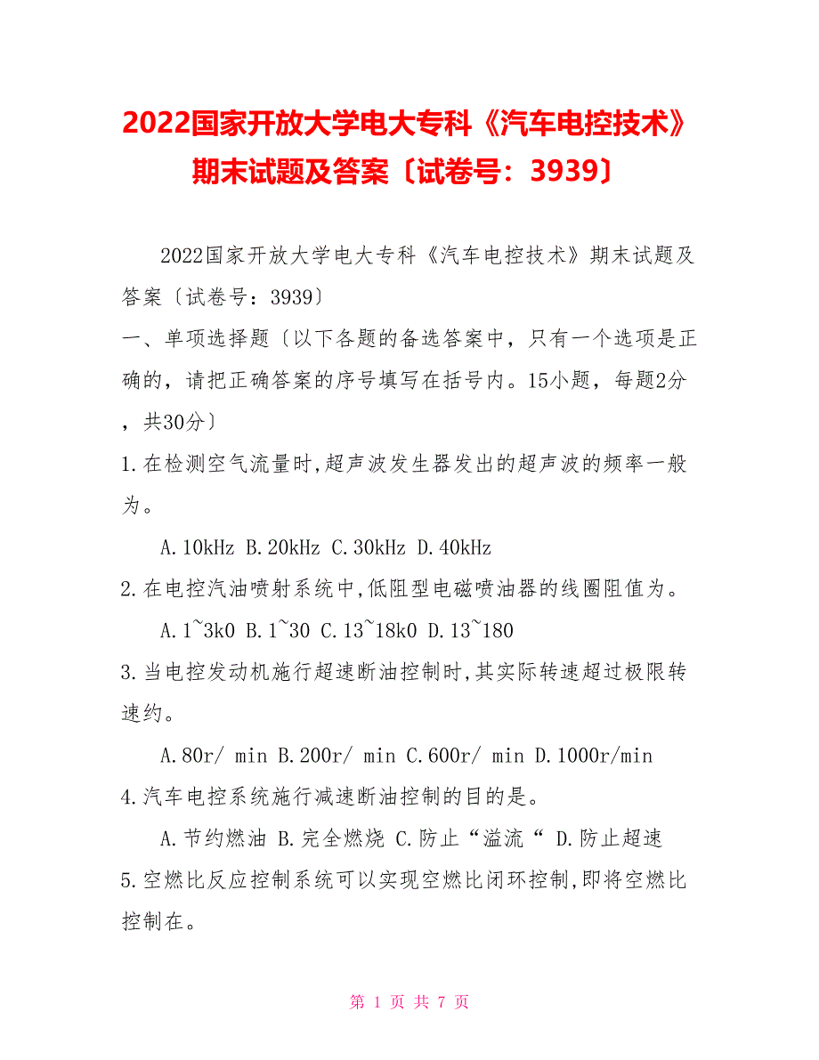 2022国家开放大学电大专科《汽车电控技术》期末试题及答案（试卷号：3939）_第1页