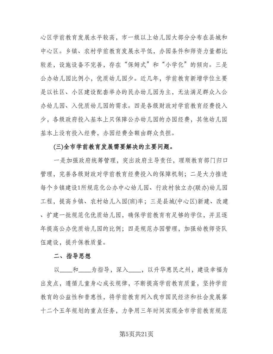 学前教育三年行动工作计划范文（三篇）.doc_第5页