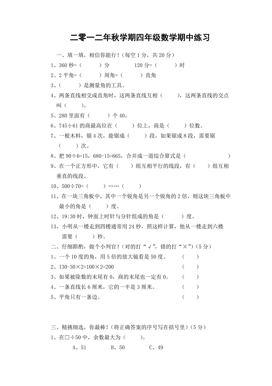 二零一二年秋学期四年级数学期中练习_第1页