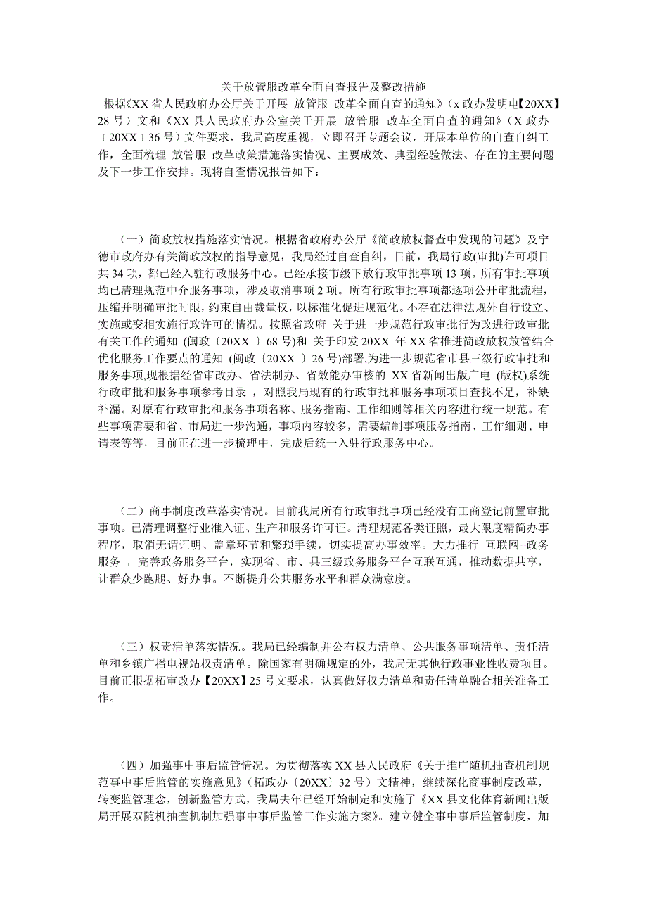 《关于放管服改革全面自查报告及整改措施》_第1页