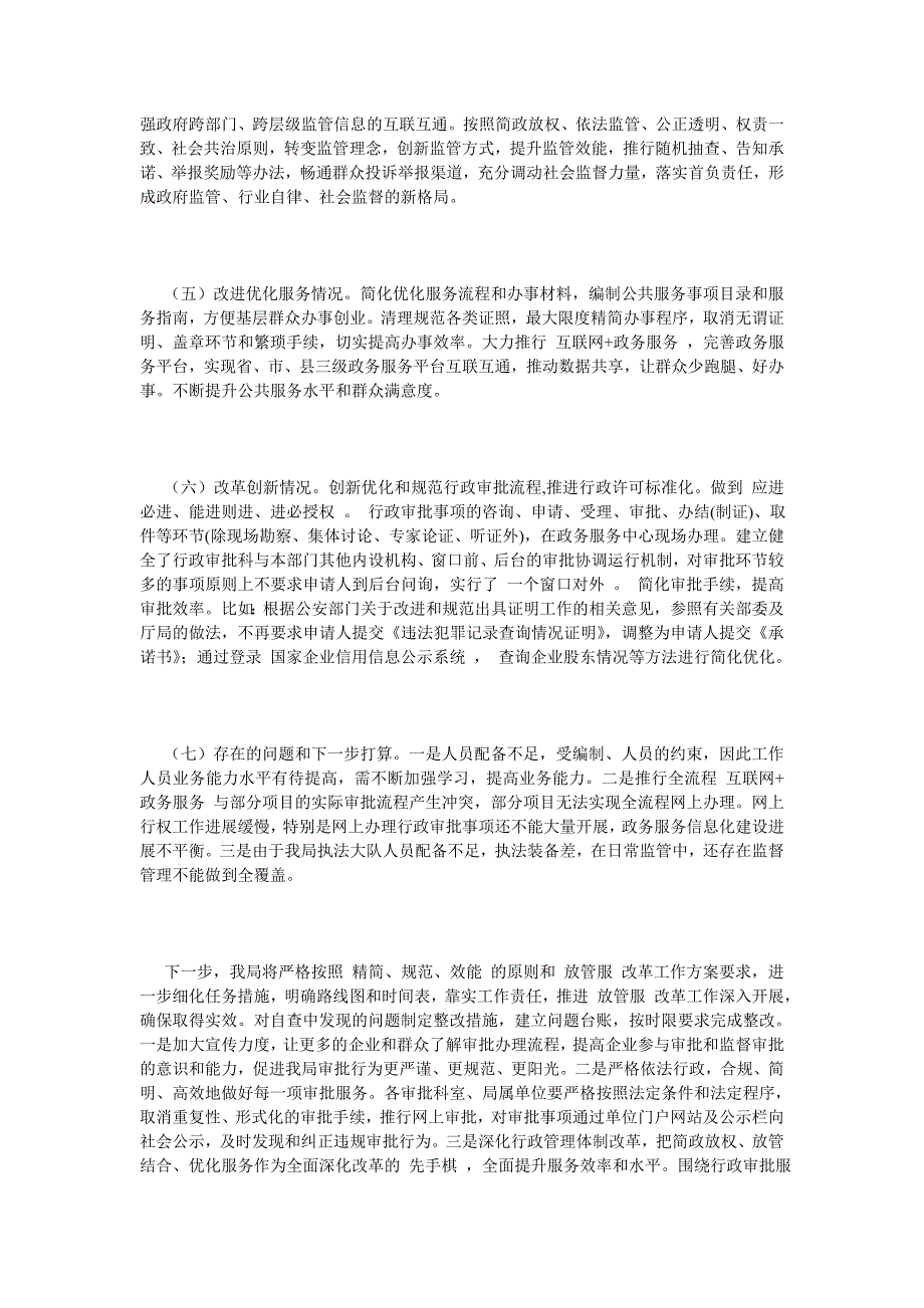 《关于放管服改革全面自查报告及整改措施》_第2页