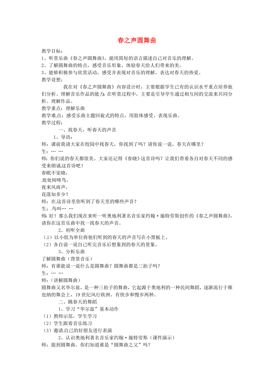 江苏省东台市唐洋镇中学初中音乐《春之声圆舞曲》教案_第1页