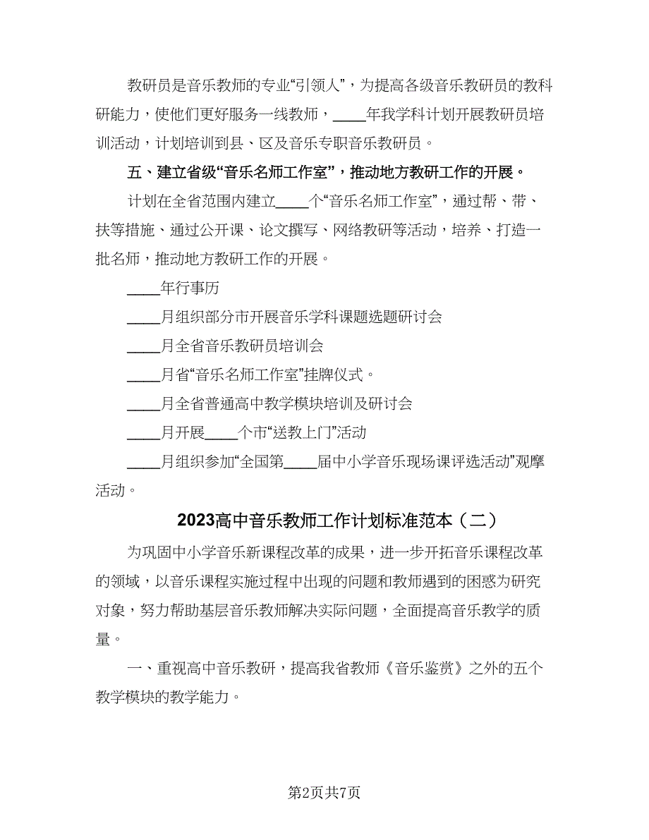 2023高中音乐教师工作计划标准范本（4篇）.doc_第2页