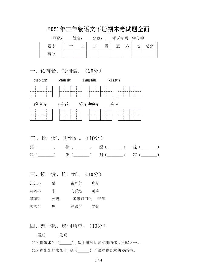 2021年三年级语文下册期末考试题全面.doc