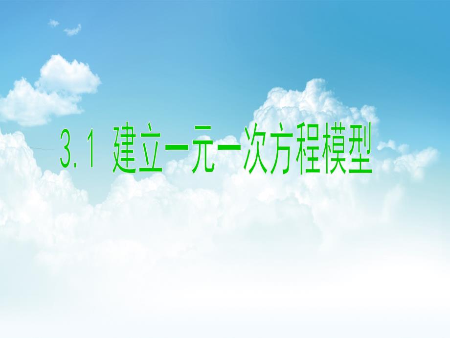 最新【湘教版】七年级数学上册：3.1建立一元一次方程模型ppt课件_第2页