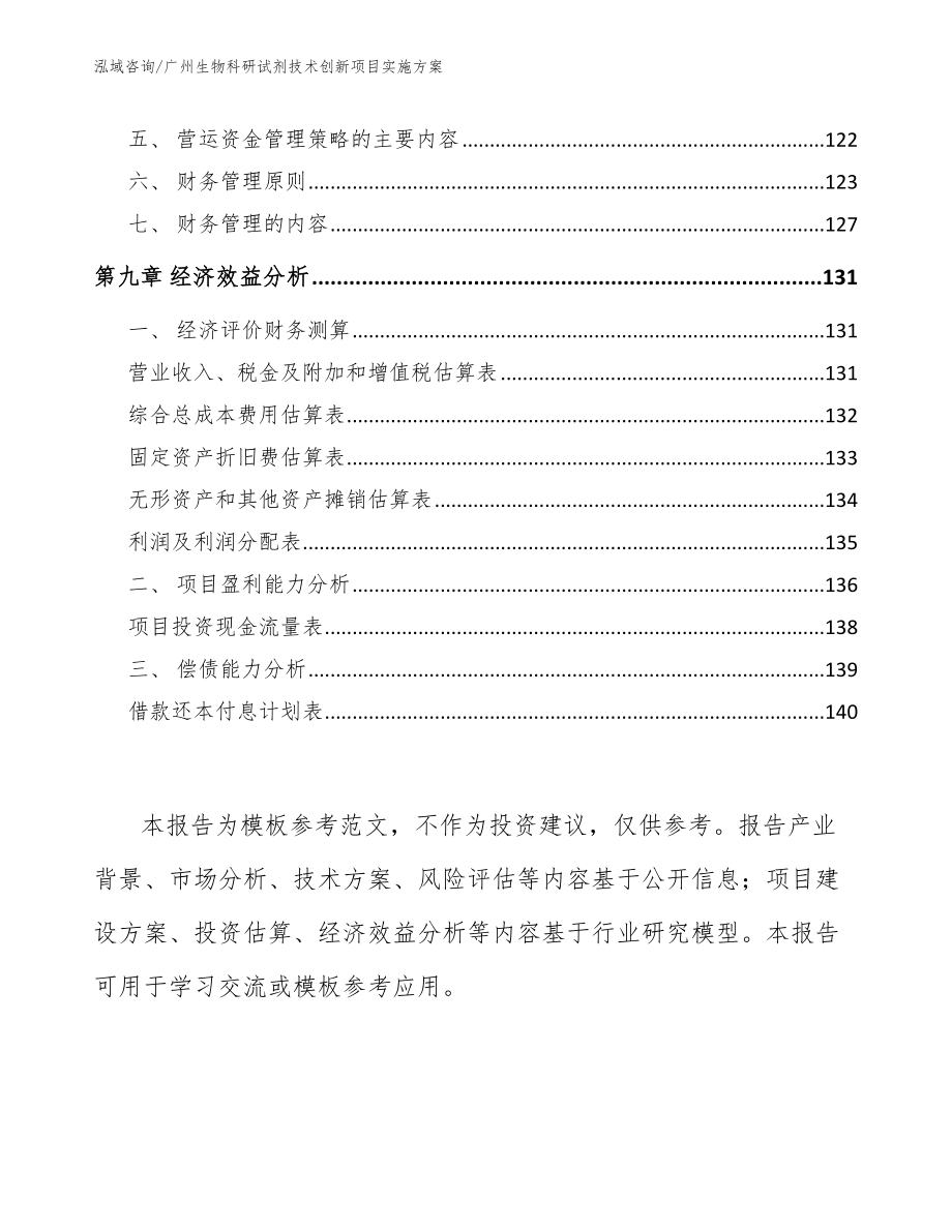 广州生物科研试剂技术创新项目实施方案参考范文_第4页