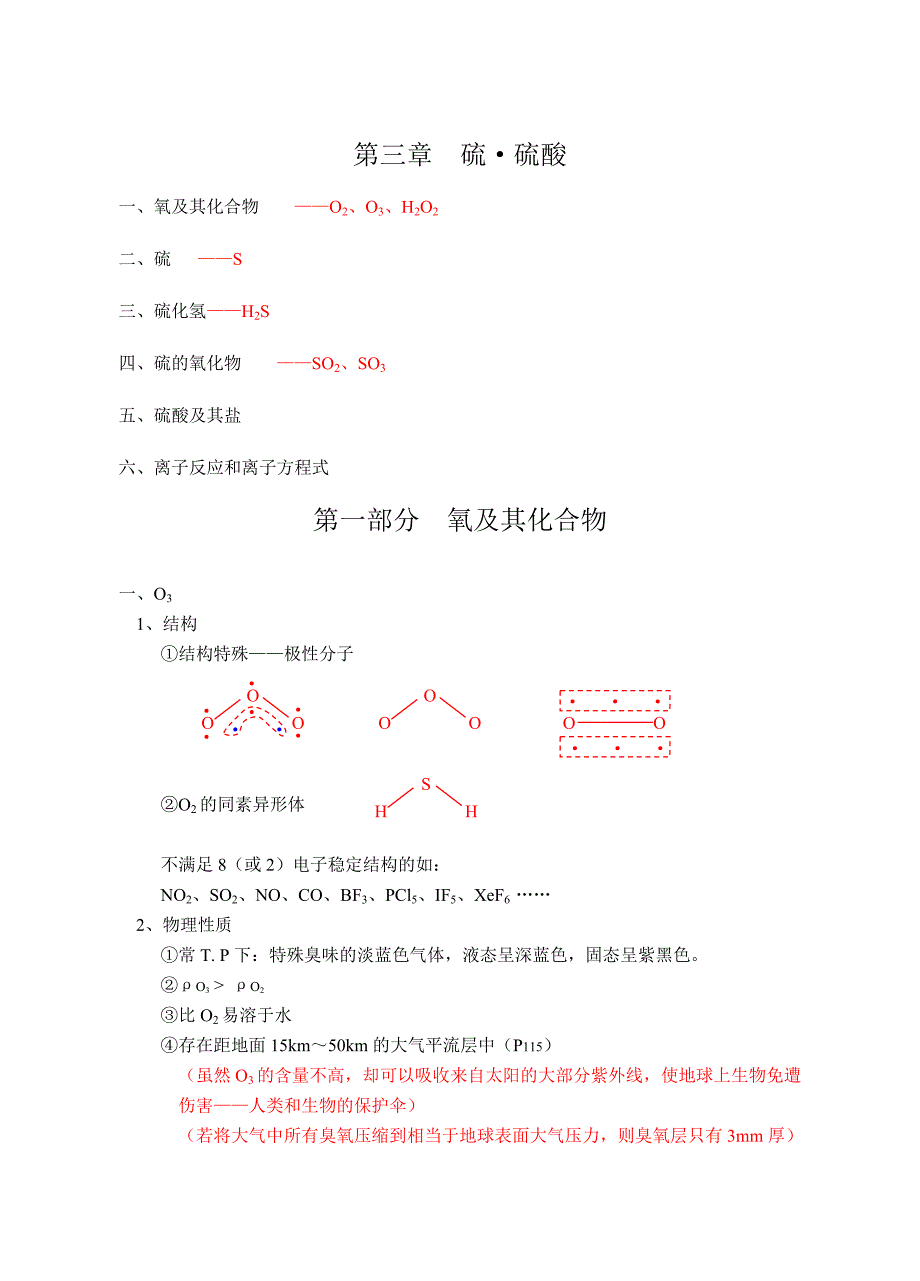 第三章硫&#183;硫酸.doc_第1页