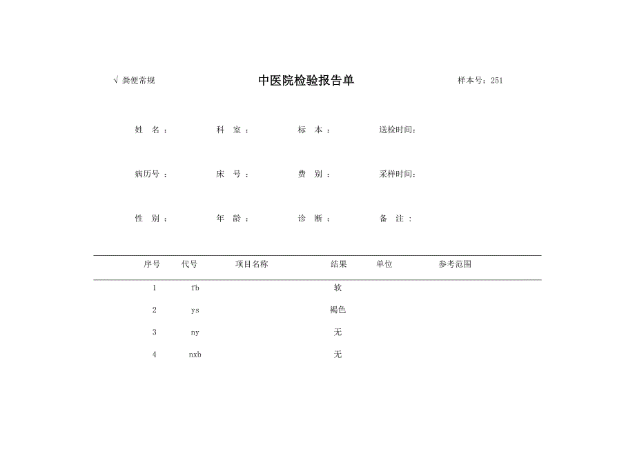 医院检验报告单_第1页