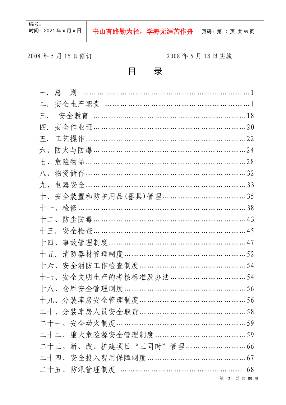 某集团飞天化工公司安全管理制度汇编_第2页