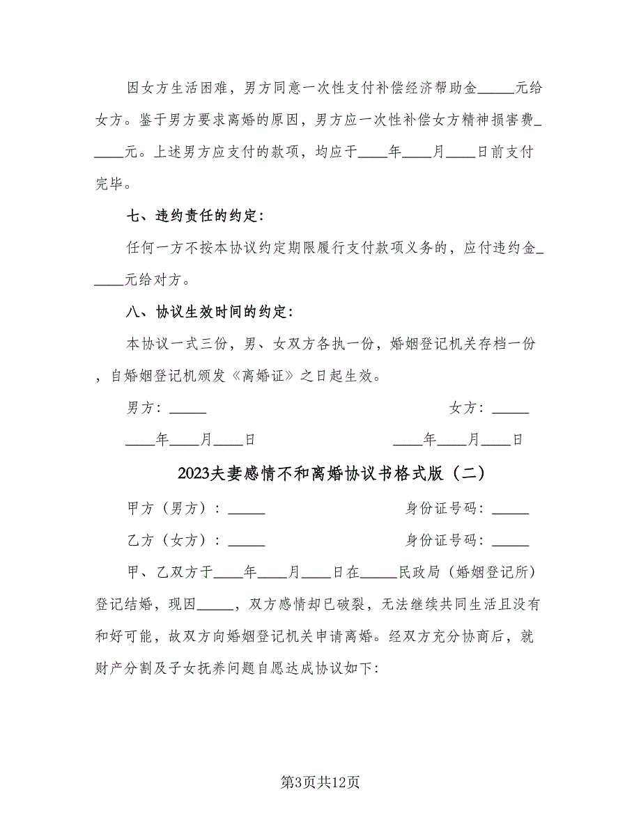 2023夫妻感情不和离婚协议书格式版（五篇）.doc_第3页