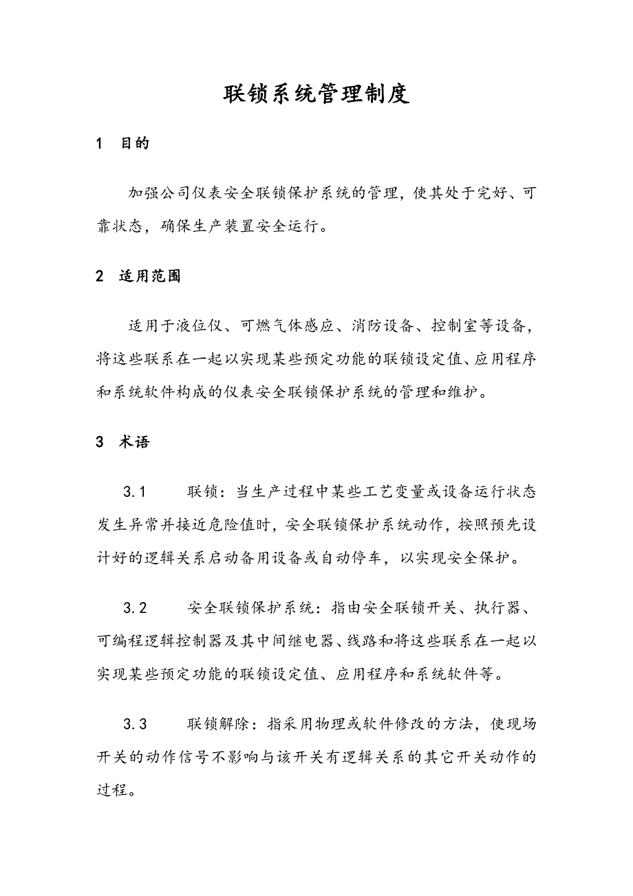 联锁系统管理制度.docx_第1页