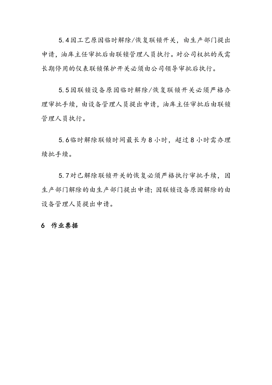 联锁系统管理制度.docx_第3页