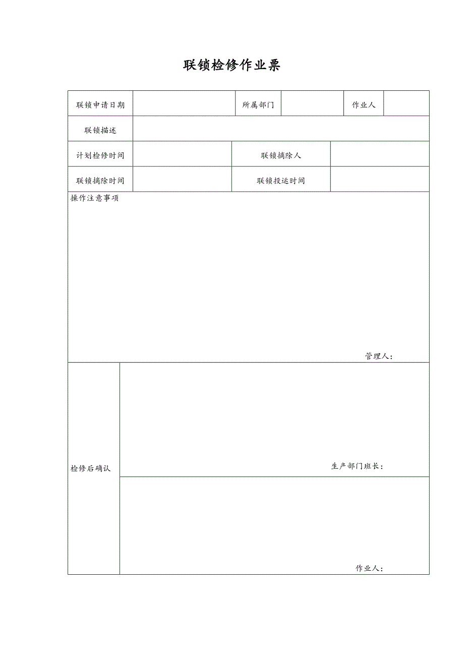 联锁系统管理制度.docx_第4页