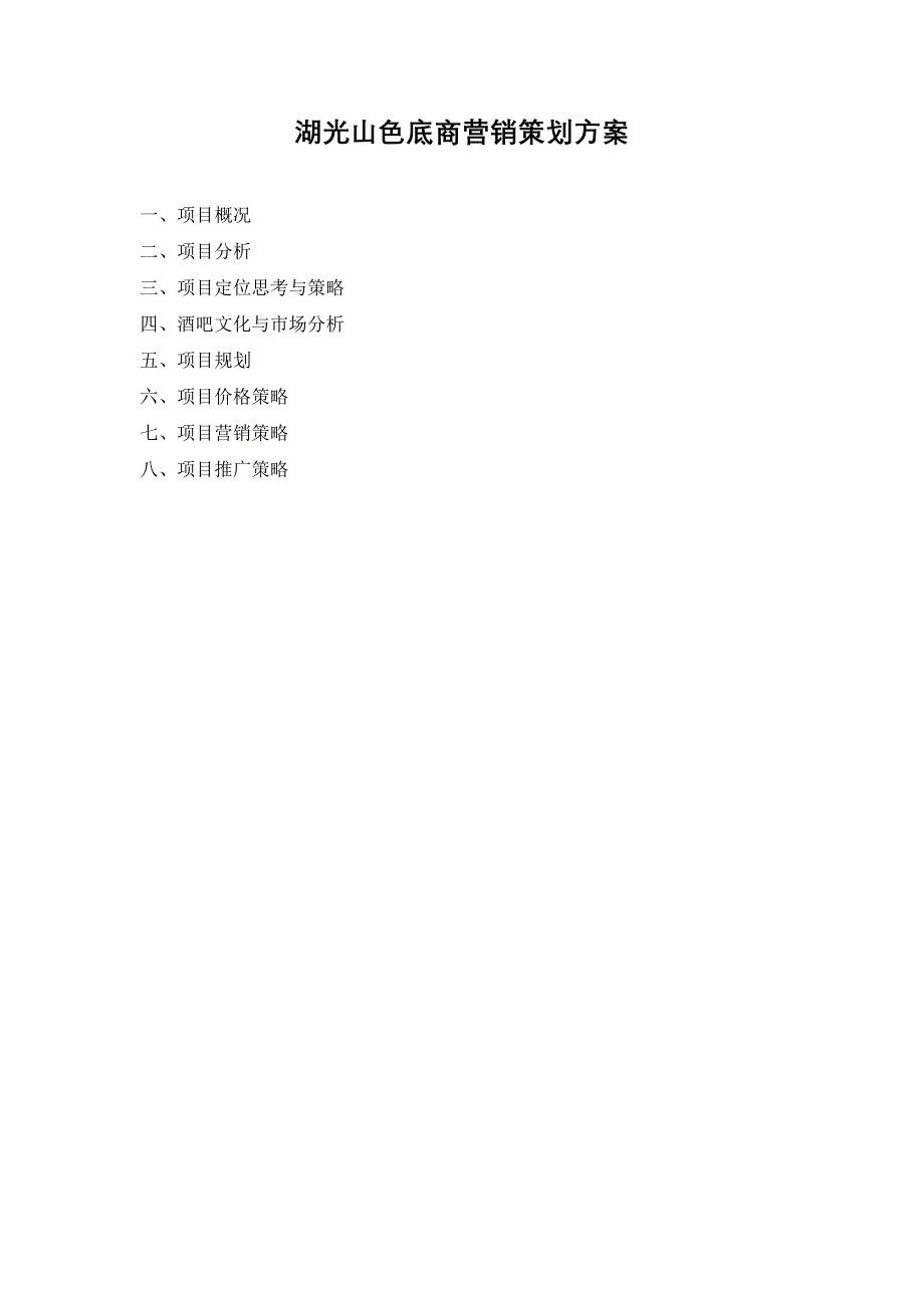 湖光山色底商营销策划方案.doc_第1页