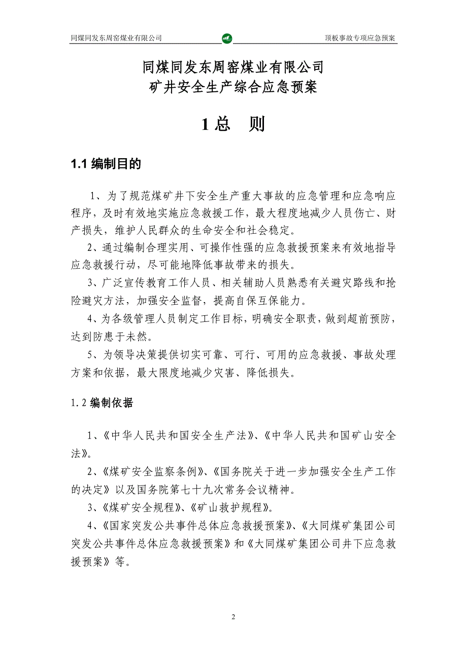 某煤业有限公司顶板事故专项应急预案_第2页