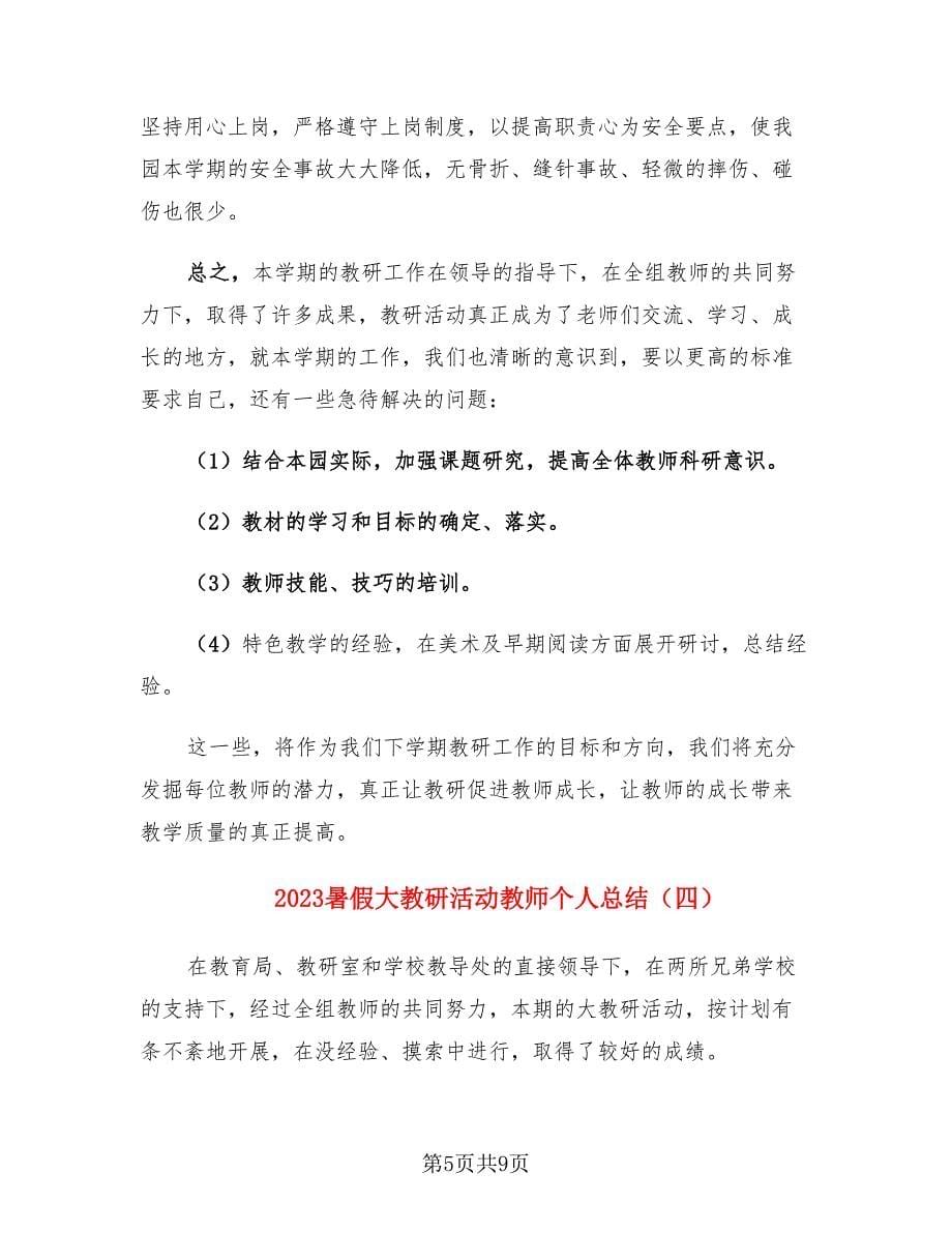 2023暑假大教研活动教师个人总结（4篇）.doc_第5页