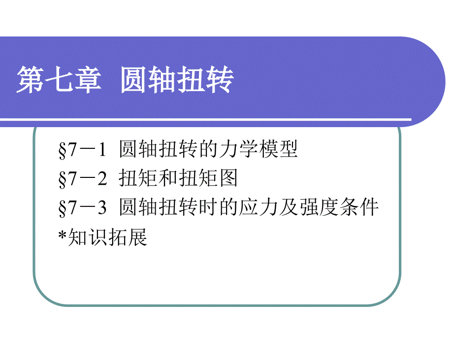 工程力学教学课件PPT圆轴扭转_第1页