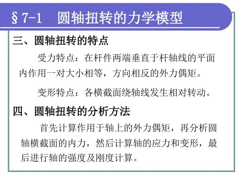 工程力学教学课件PPT圆轴扭转_第5页