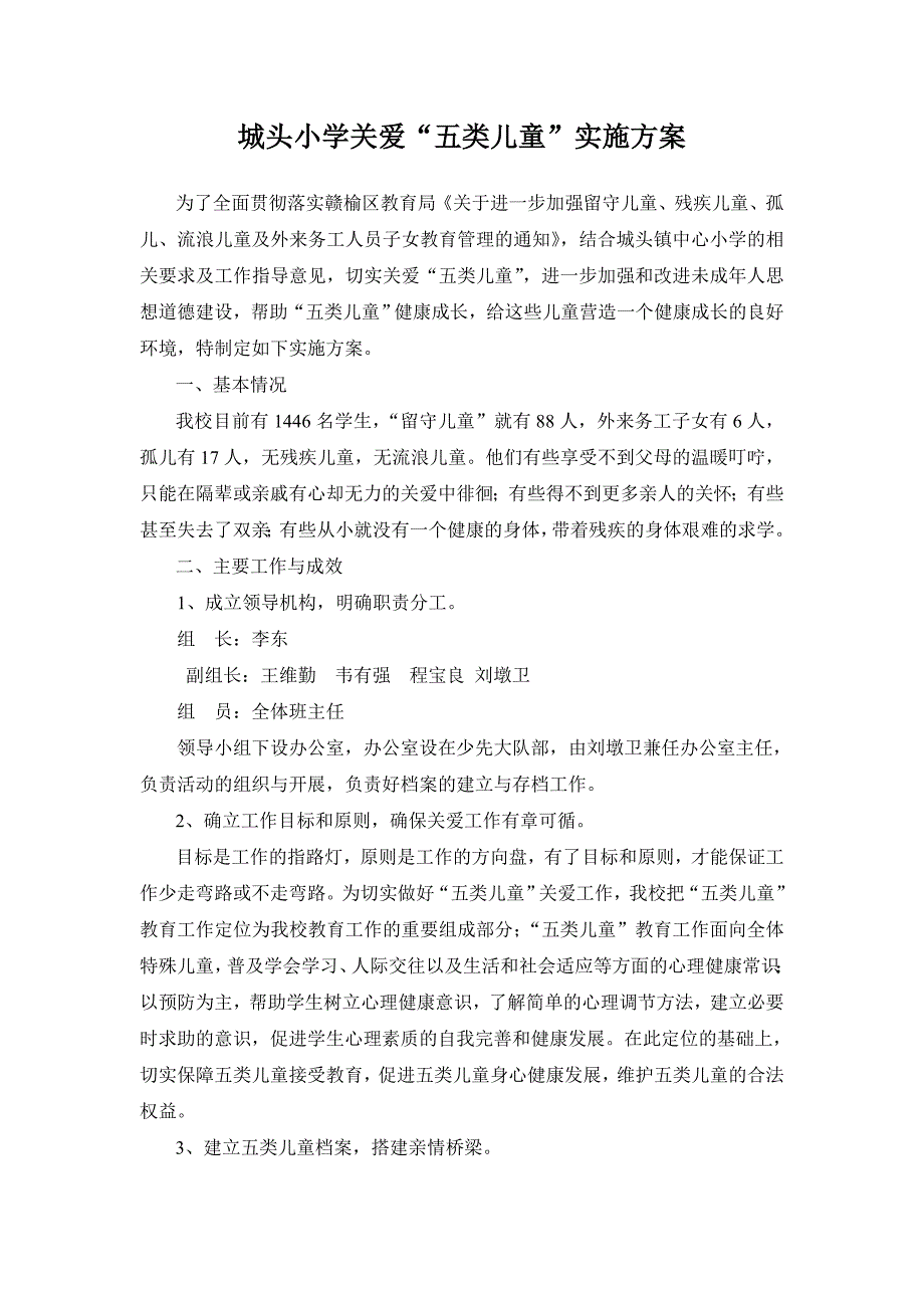 关爱五类儿童实施方案_第1页