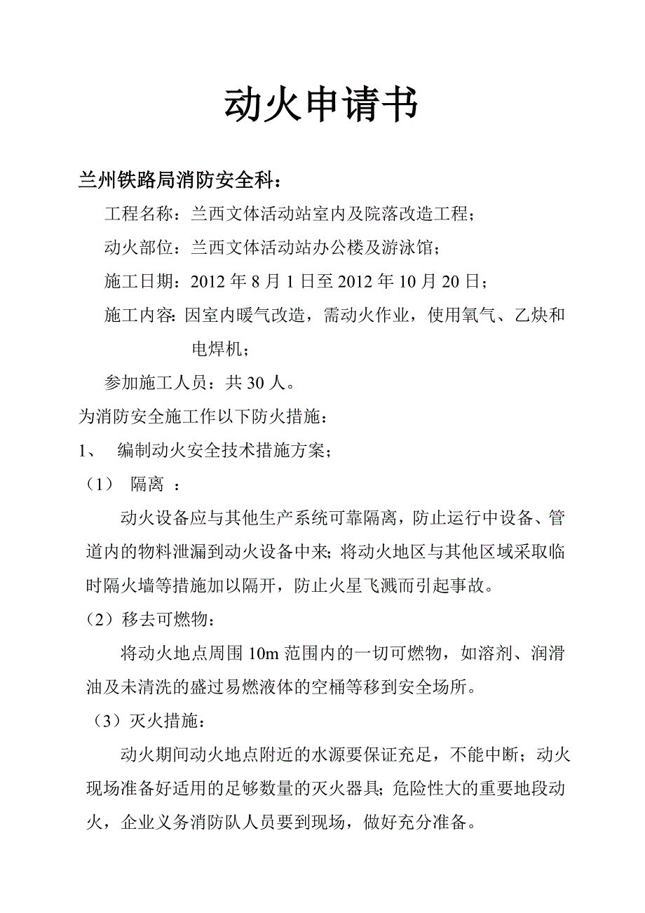 兰西文体活动站室内及院落改造工程动火申请书.doc_第1页