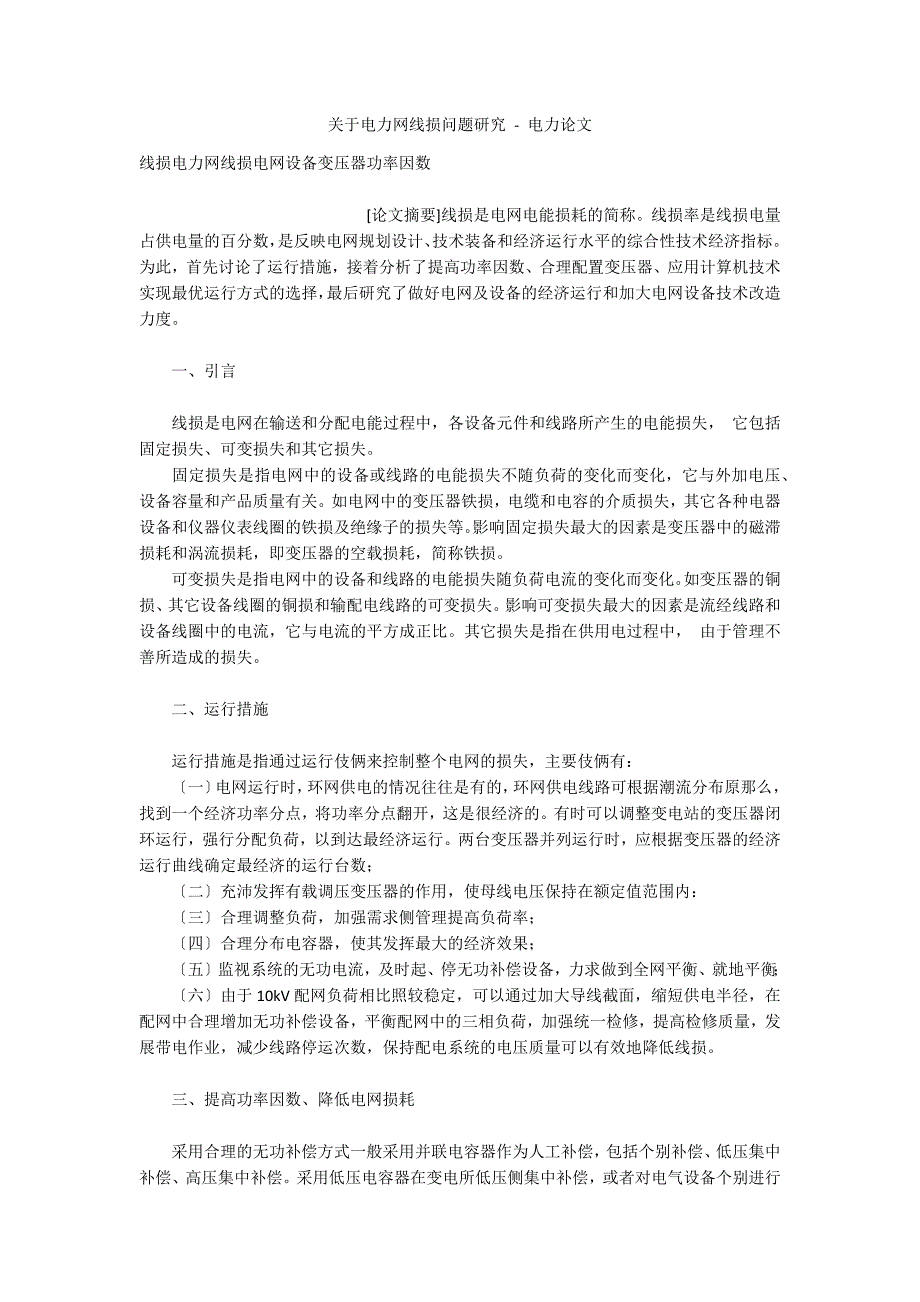 关于电力网线损问题研究 - 电力论文_第1页