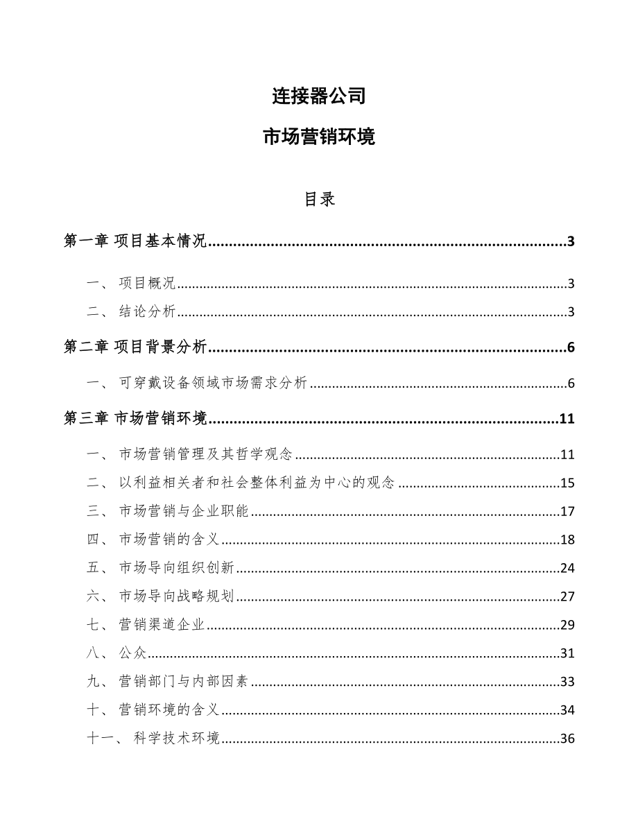 连接器公司市场营销环境_第1页