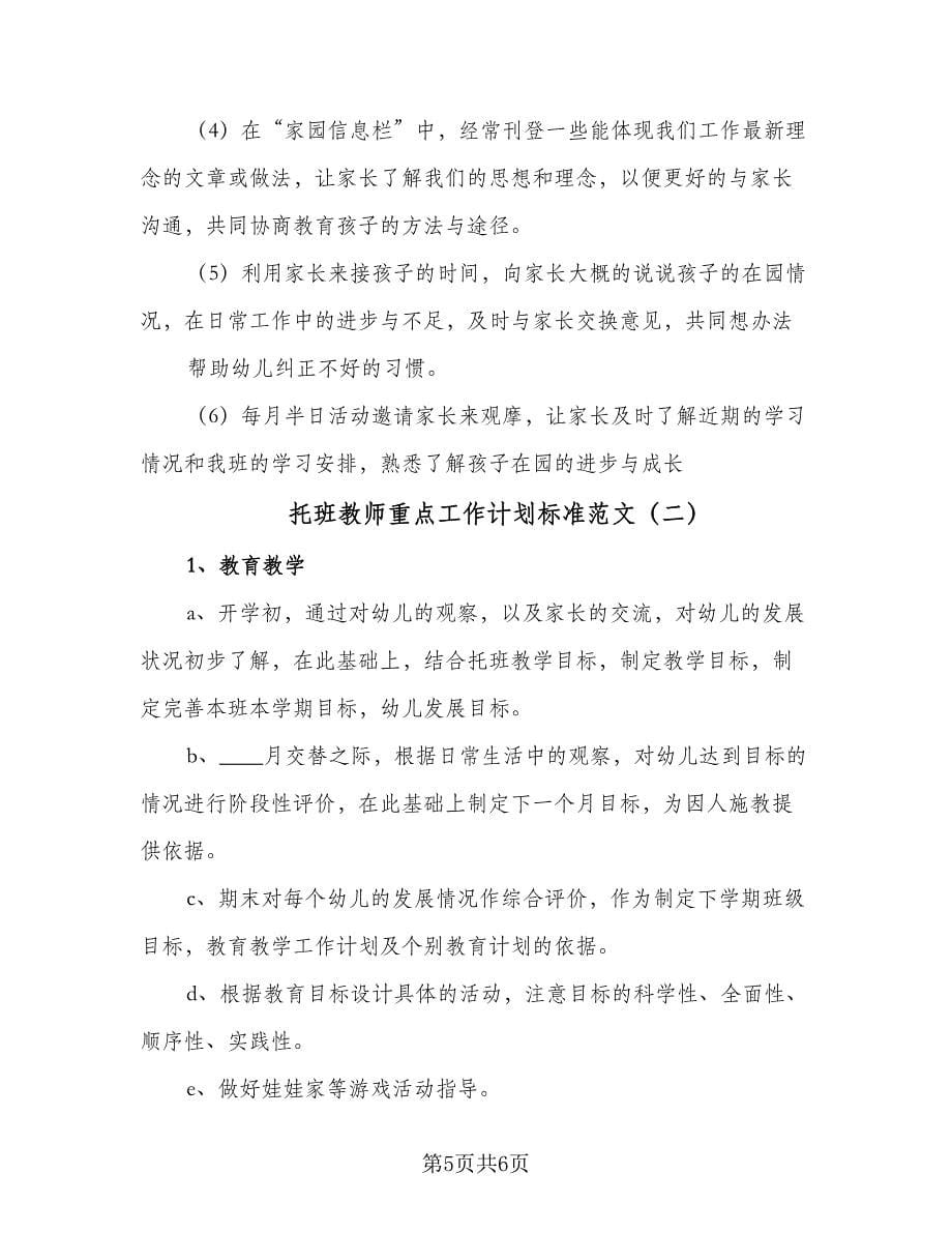 托班教师重点工作计划标准范文（二篇）.doc_第5页