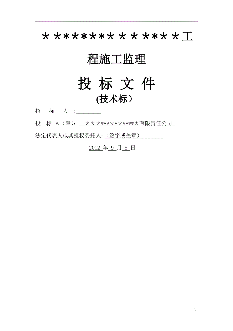 建筑工程监理投标文件技术标监理大纲范本_第1页