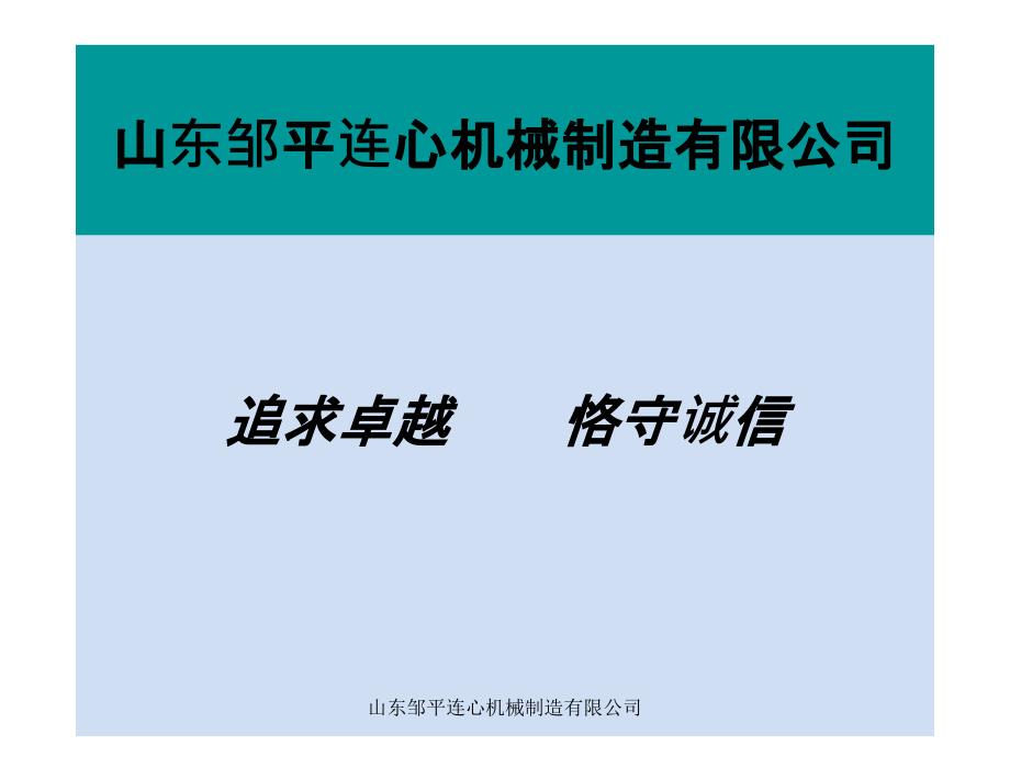 山东邹平连心机械制造有限公司课件_第1页