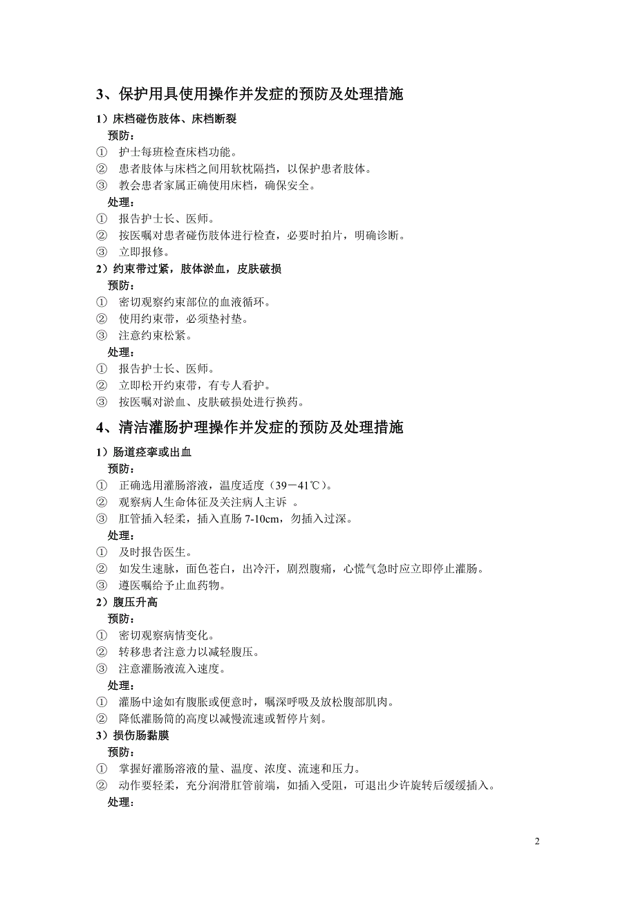 常见临床护理技术操作并发症预防与处理_第2页