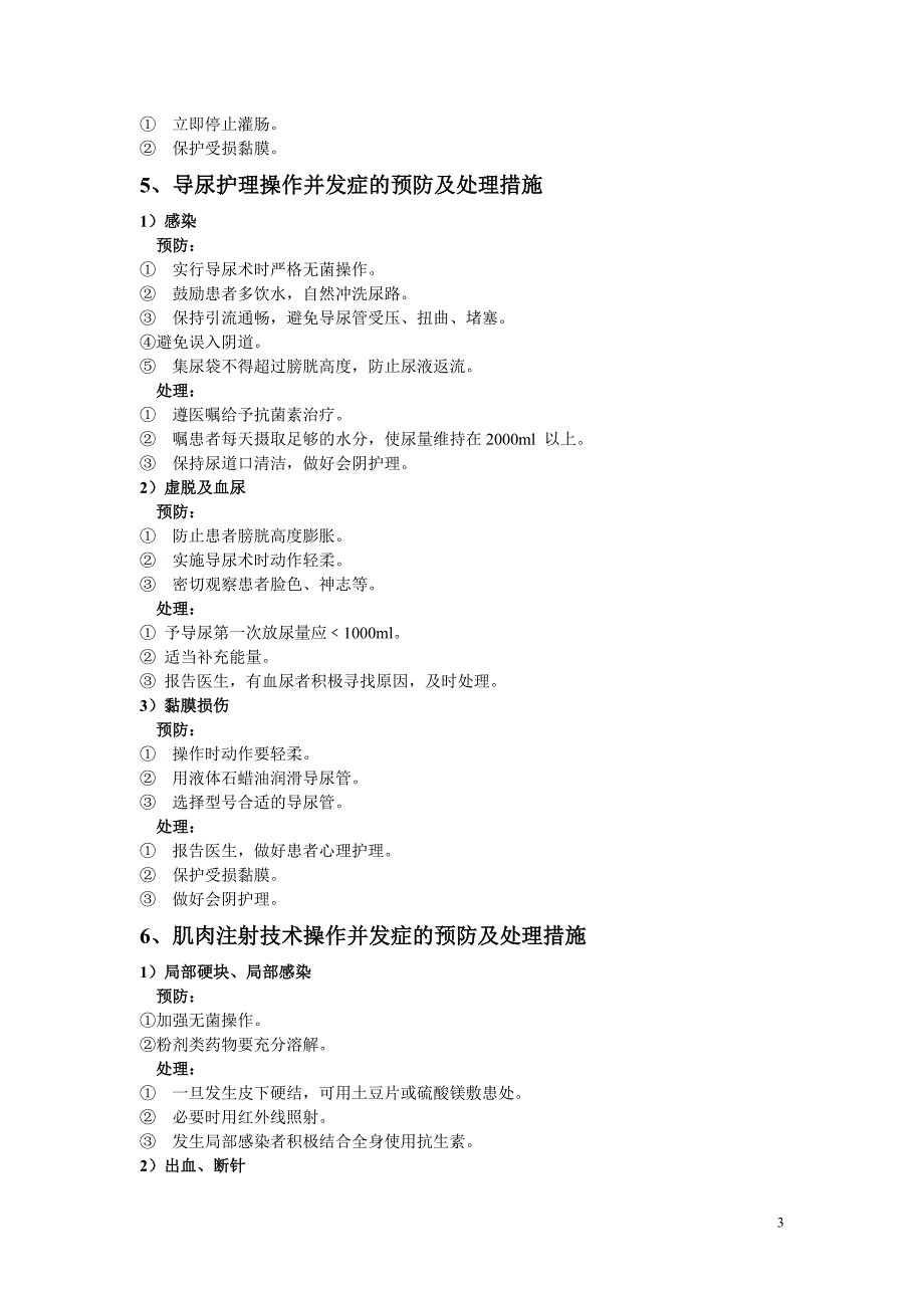 常见临床护理技术操作并发症预防与处理_第3页