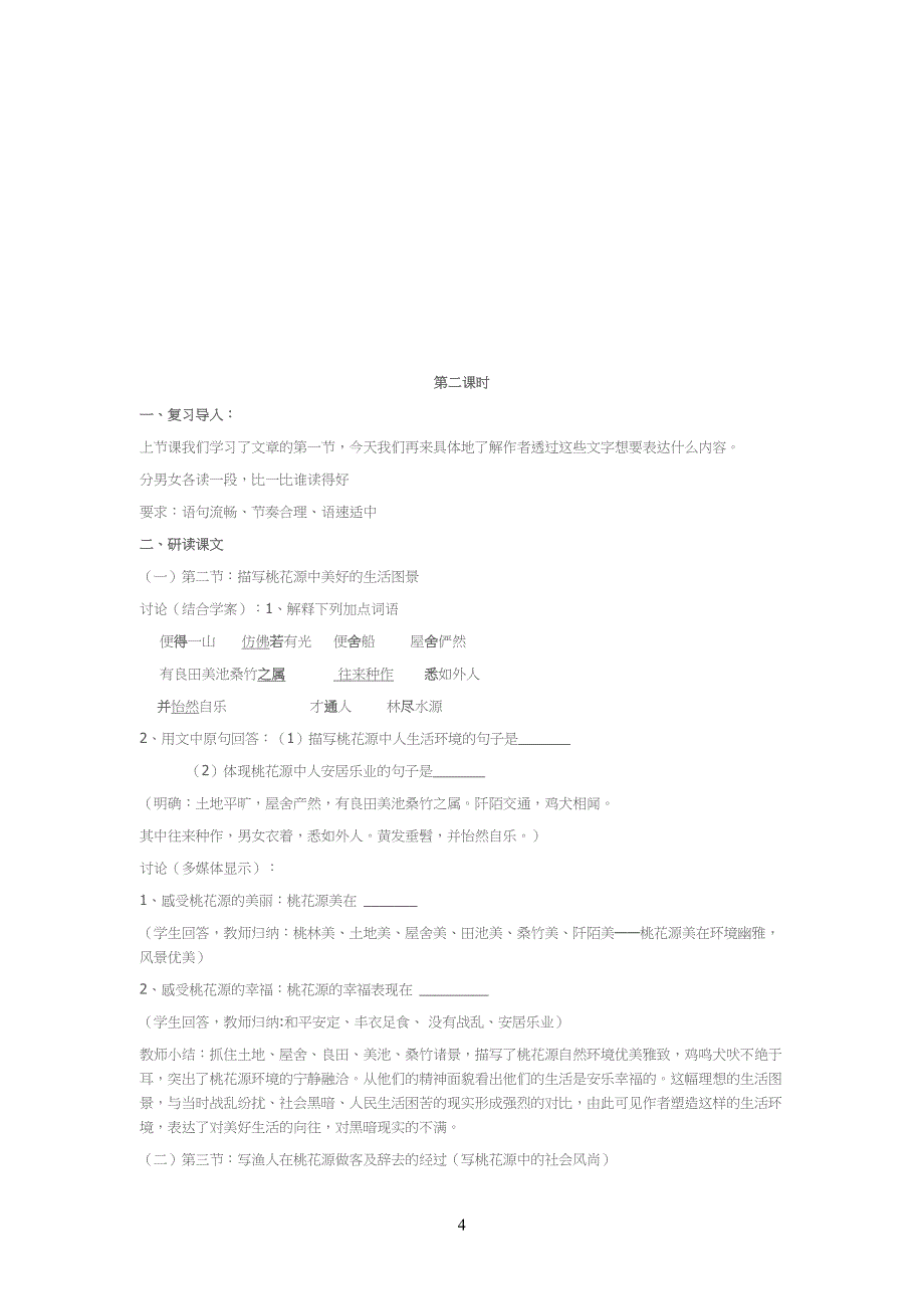 桃花源记优秀教案1_第4页