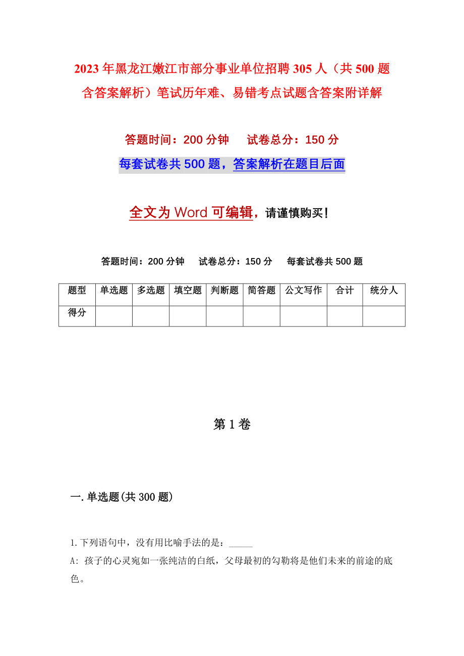 2023年黑龙江嫩江市部分事业单位招聘305人（共500题含答案解析）笔试历年难、易错考点试题含答案附详解_第1页