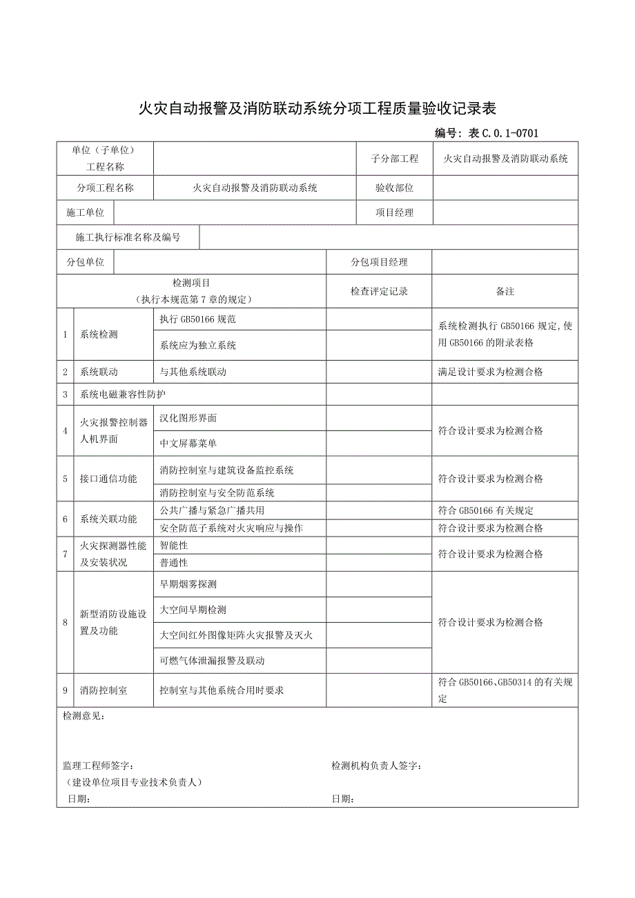 火灾自动报警系统验收资料.doc_第1页