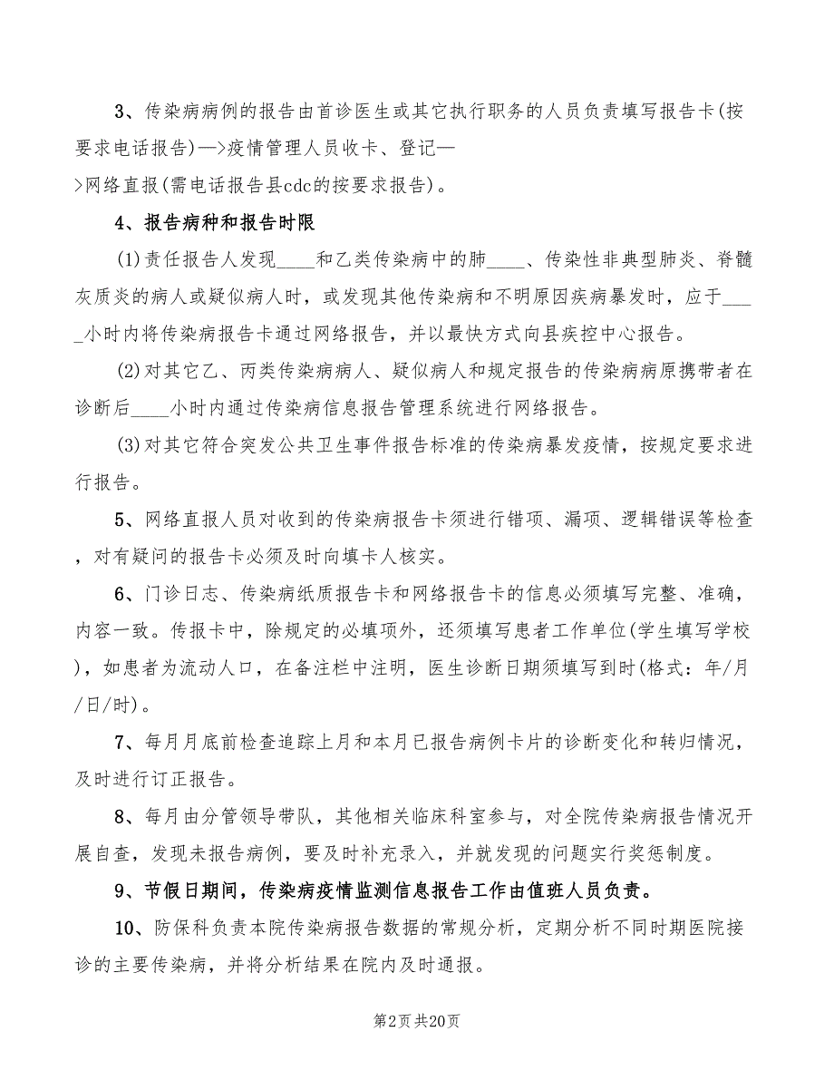 2022年传染病登记报告管理制度_第2页