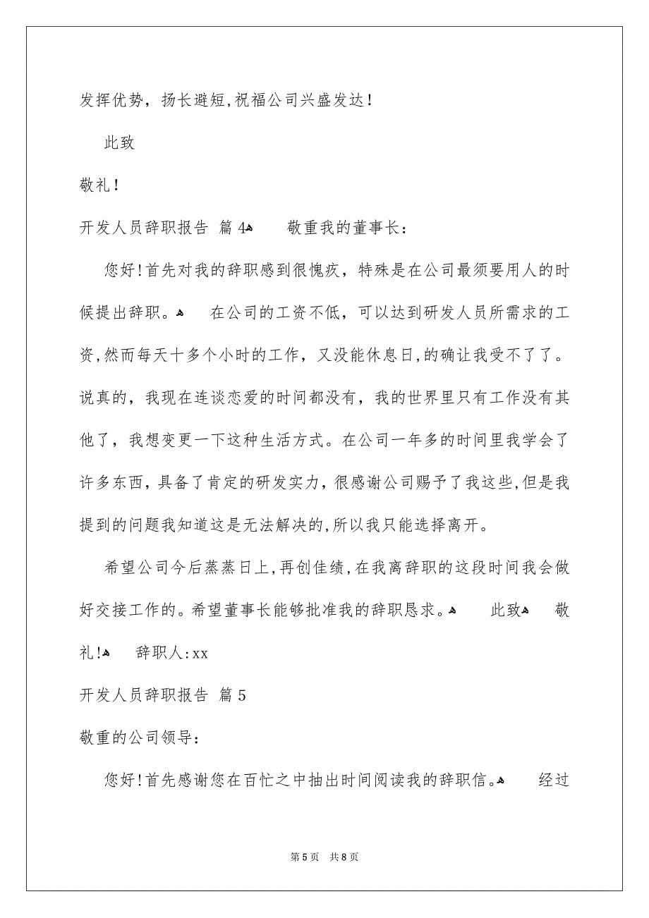 开发人员辞职报告范文六篇_第5页