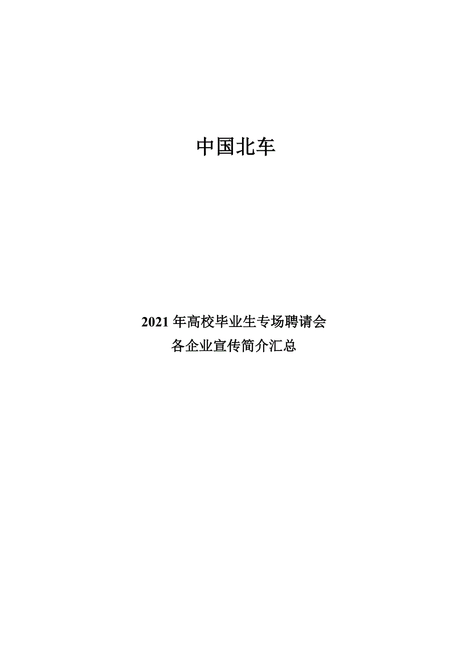 X年高校毕业生专场招聘会各企业宣传海报简介(沈阳).docx_第1页