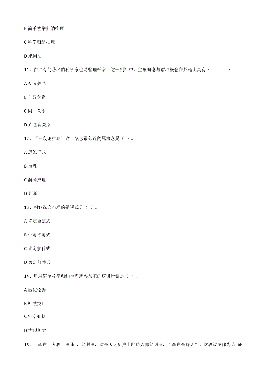 逻辑学考试题目最后附答案_第3页