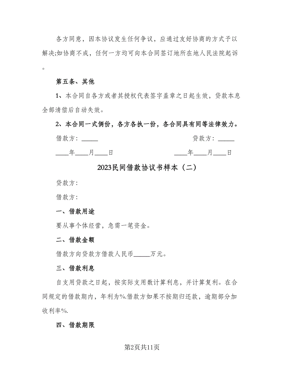 2023民间借款协议书样本（七篇）_第2页