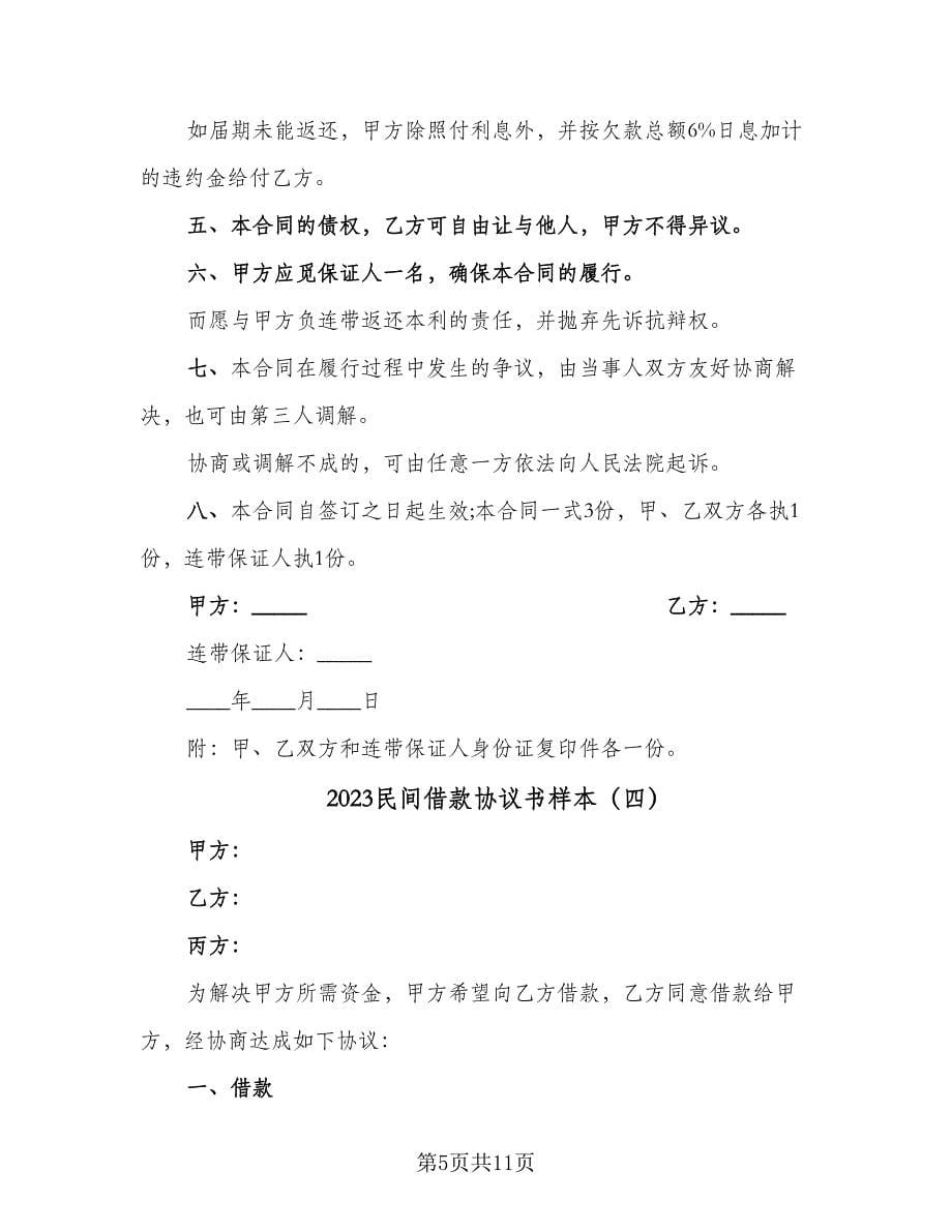 2023民间借款协议书样本（七篇）_第5页