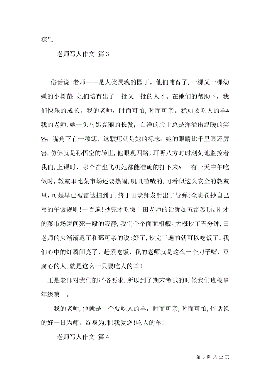 热门老师写人作文汇总十篇_第3页