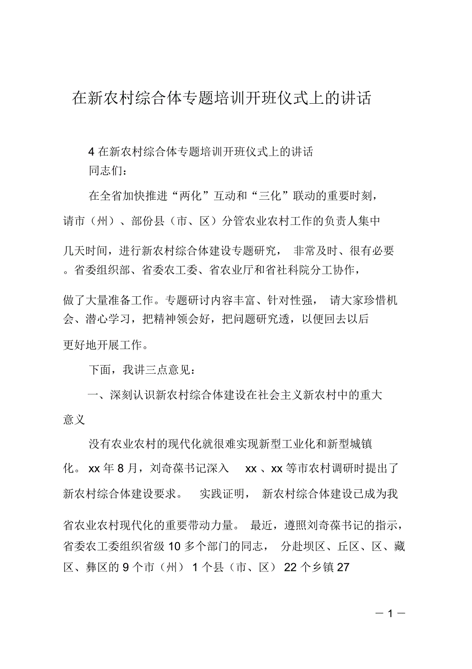 在新农村综合体专题培训开班仪式上的讲话_第1页