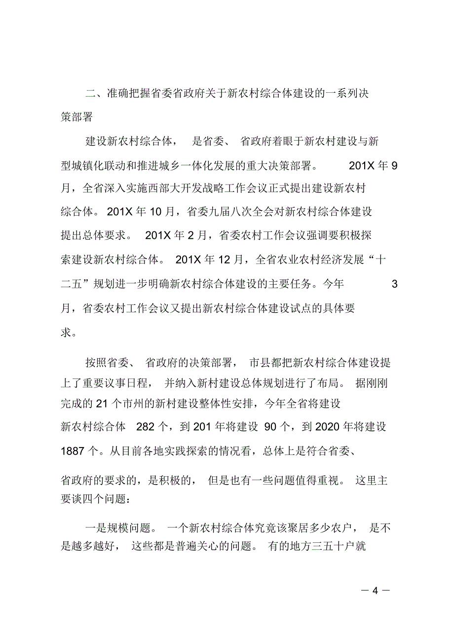 在新农村综合体专题培训开班仪式上的讲话_第4页