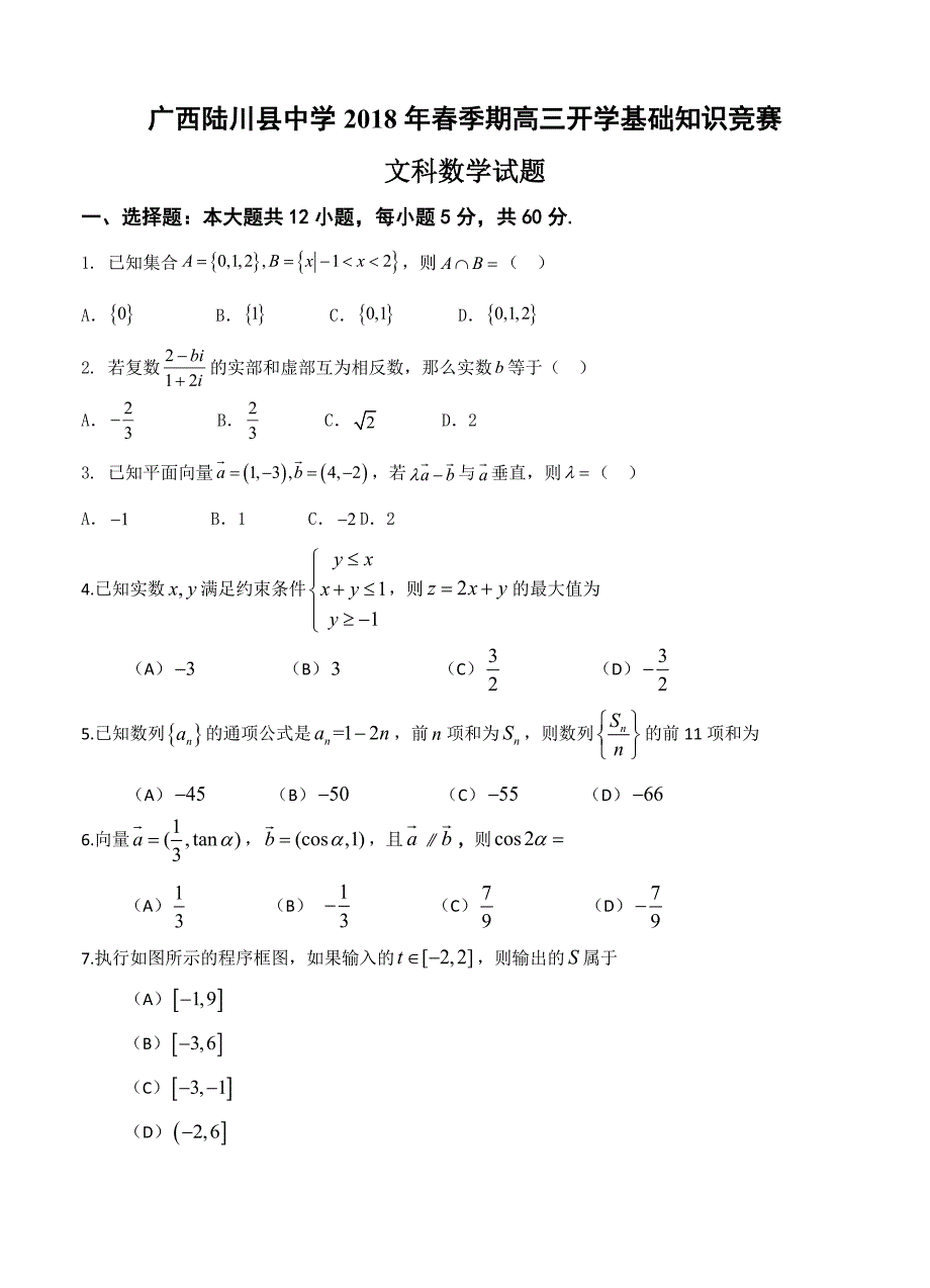 广西陆川县中学高三开学考试数学文试卷含答案_第1页