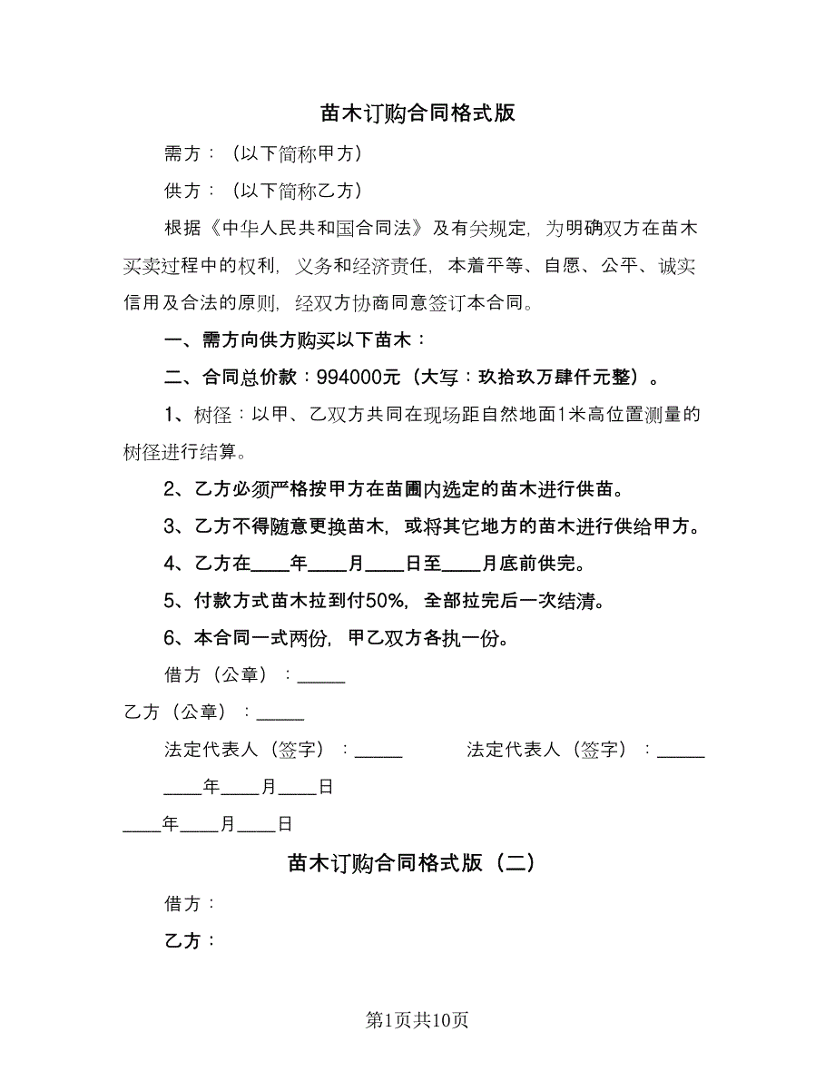 苗木订购合同格式版（5篇）.doc_第1页